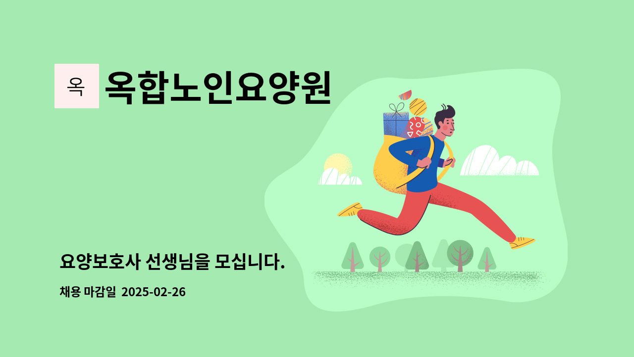 옥합노인요양원 - 요양보호사 선생님을 모십니다. : 채용 메인 사진 (더팀스 제공)