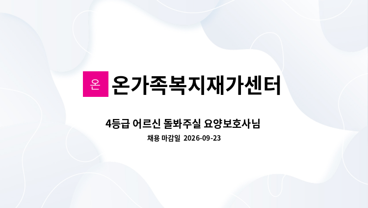 온가족복지재가센터 - 4등급 어르신 돌봐주실 요양보호사님 모셔요 : 채용 메인 사진 (더팀스 제공)