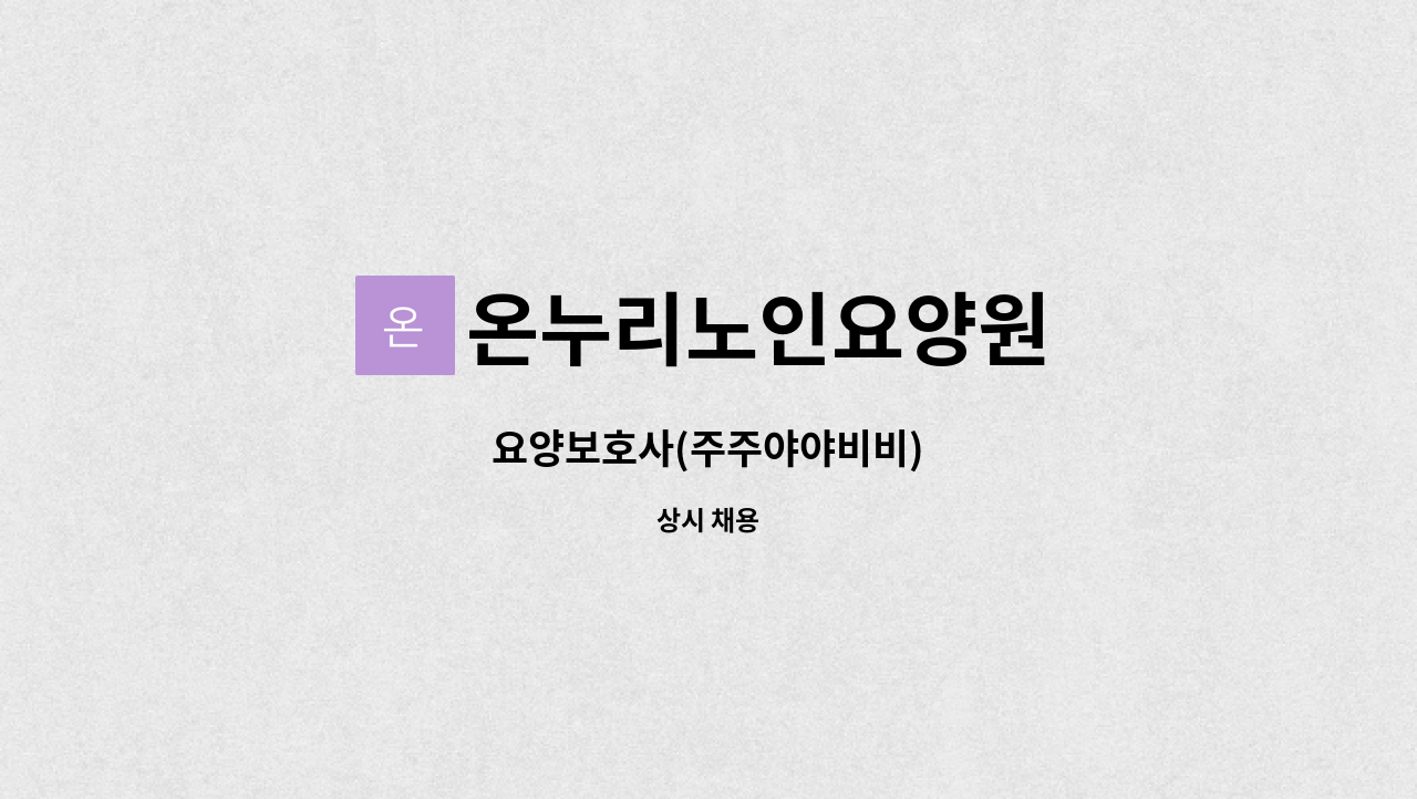 온누리노인요양원 - 요양보호사(주주야야비비) : 채용 메인 사진 (더팀스 제공)