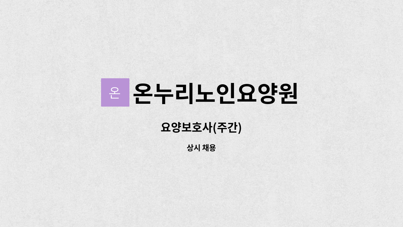 온누리노인요양원 - 요양보호사(주간) : 채용 메인 사진 (더팀스 제공)