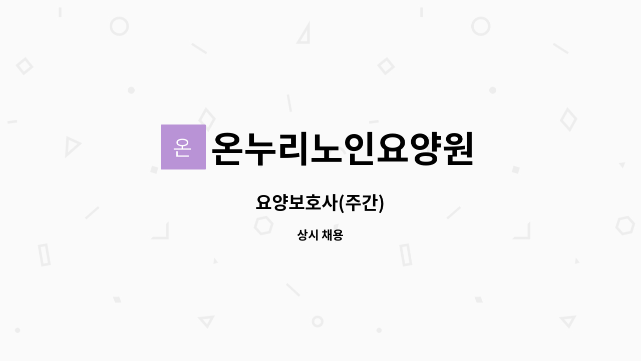 온누리노인요양원 - 요양보호사(주간) : 채용 메인 사진 (더팀스 제공)