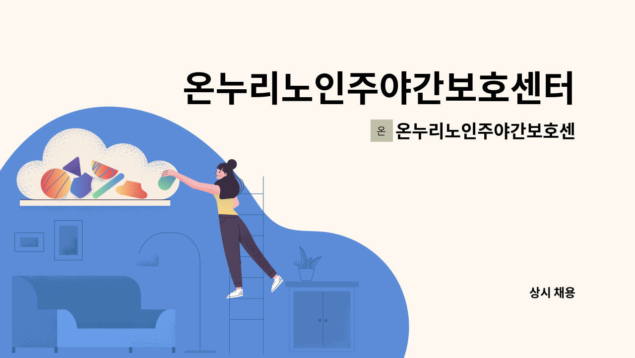 온누리노인주야간보호센터 - 온누리노인주야간보호센터 조리원 보조 구인합니다 : 채용 메인 사진 (더팀스 제공)