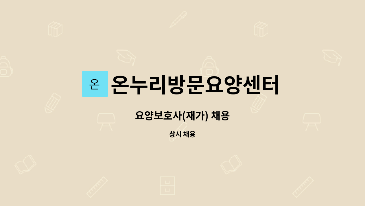 온누리방문요양센터 - 요양보호사(재가) 채용 : 채용 메인 사진 (더팀스 제공)