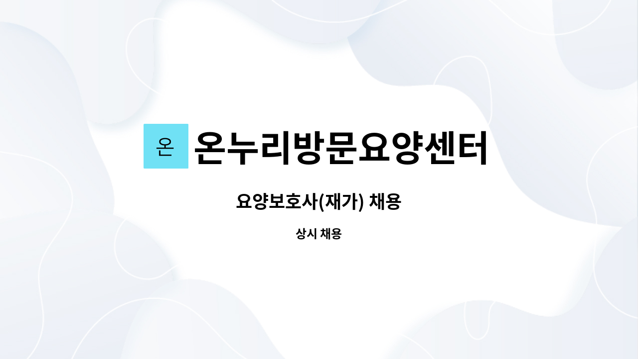 온누리방문요양센터 - 요양보호사(재가) 채용 : 채용 메인 사진 (더팀스 제공)