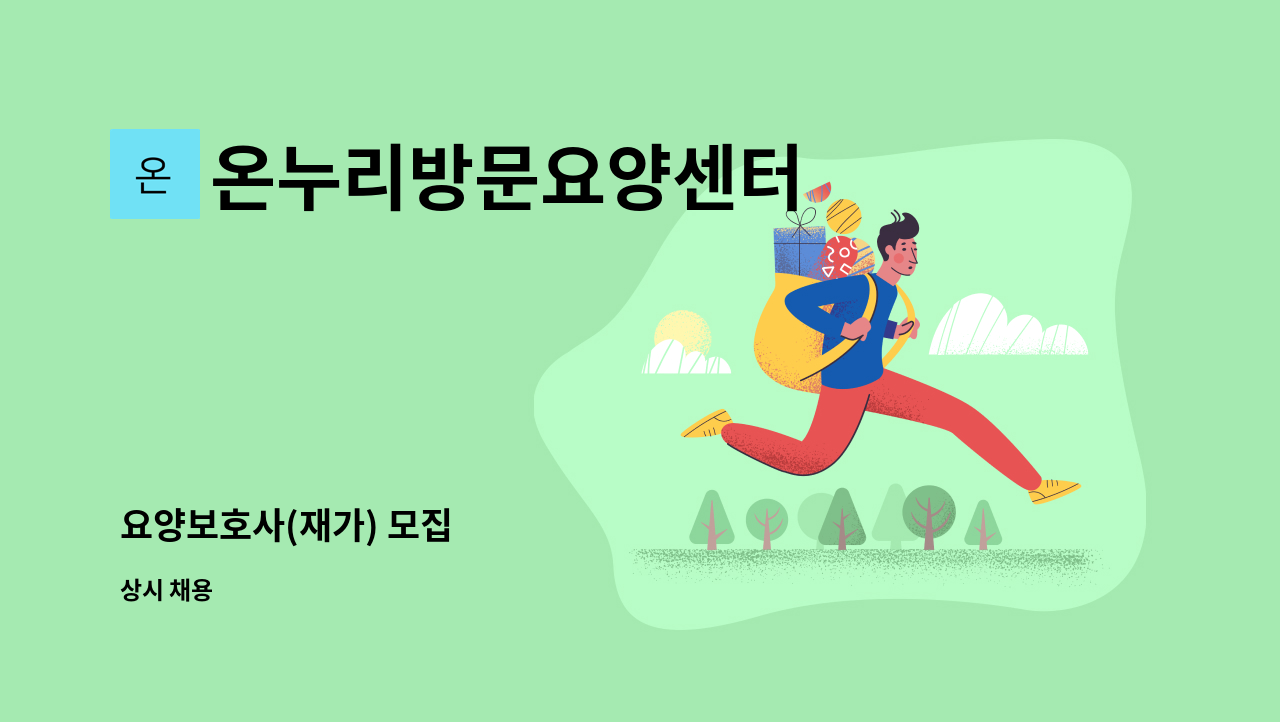 온누리방문요양센터 - 요양보호사(재가) 모집 : 채용 메인 사진 (더팀스 제공)