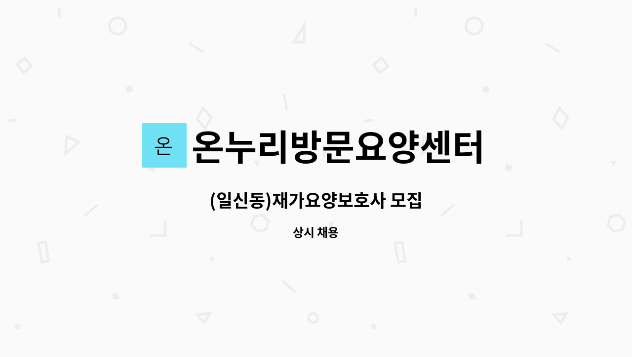 온누리방문요양센터 - (일신동)재가요양보호사 모집 : 채용 메인 사진 (더팀스 제공)