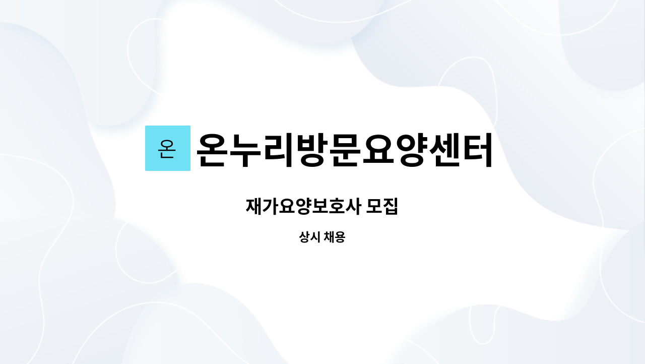 온누리방문요양센터 - 재가요양보호사 모집 : 채용 메인 사진 (더팀스 제공)