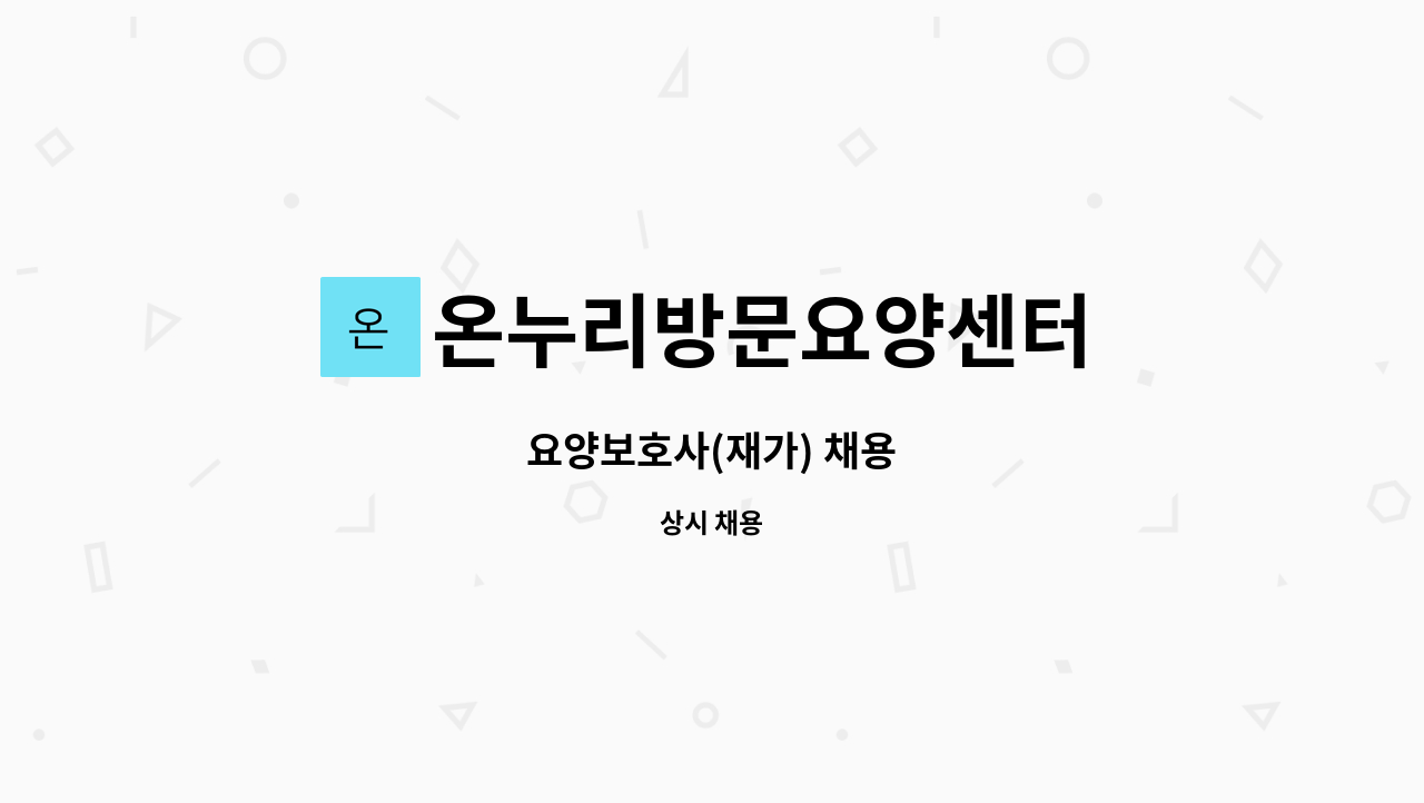 온누리방문요양센터 - 요양보호사(재가) 채용 : 채용 메인 사진 (더팀스 제공)