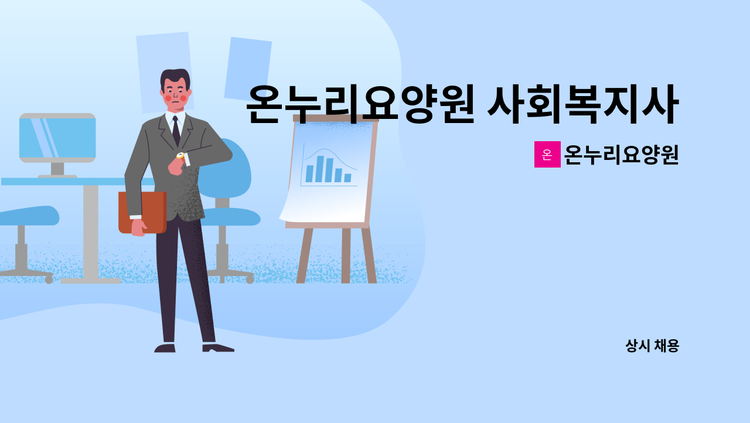 온누리요양원 - 온누리요양원 사회복지사 채용 : 채용 메인 사진 (더팀스 제공)