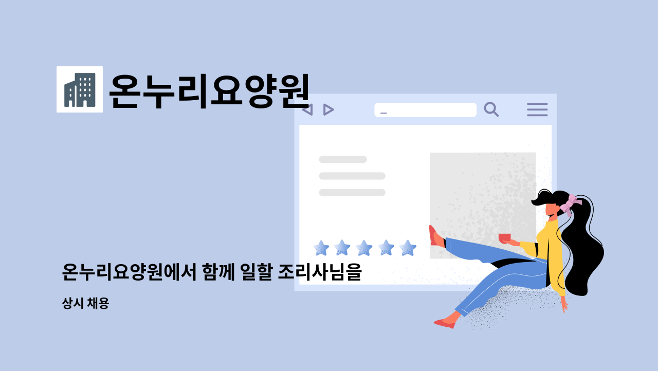 온누리요양원 - 온누리요양원에서 함께 일할 조리사님을 모십니다 : 채용 메인 사진 (더팀스 제공)