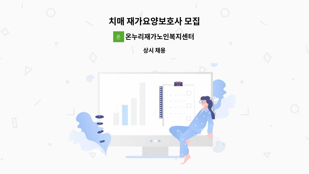 온누리재가노인복지센터 - 치매 재가요양보호사 모집 : 채용 메인 사진 (더팀스 제공)