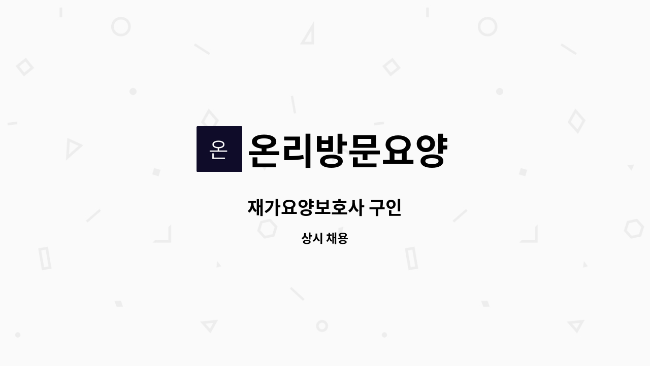 온리방문요양 - 재가요양보호사 구인 : 채용 메인 사진 (더팀스 제공)