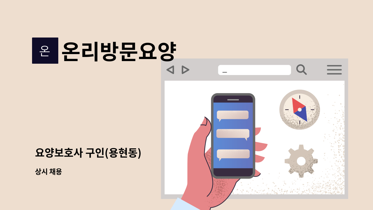 온리방문요양 - 요양보호사 구인(용현동) : 채용 메인 사진 (더팀스 제공)