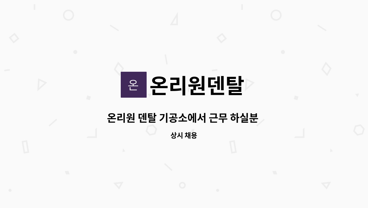 온리원덴탈 - 온리원 덴탈 기공소에서 근무 하실분 모십니다 : 채용 메인 사진 (더팀스 제공)