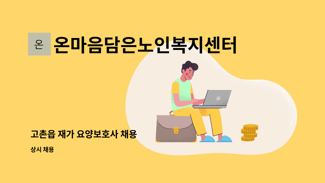 온마음담은노인복지센터 - 고촌읍 재가 요양보호사 채용 : 채용 메인 사진 (더팀스 제공)