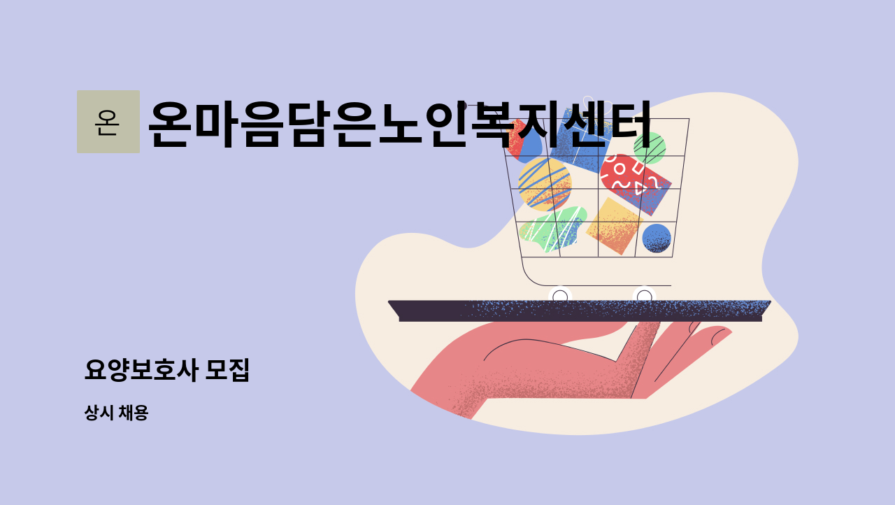 온마음담은노인복지센터 - 요양보호사 모집 : 채용 메인 사진 (더팀스 제공)