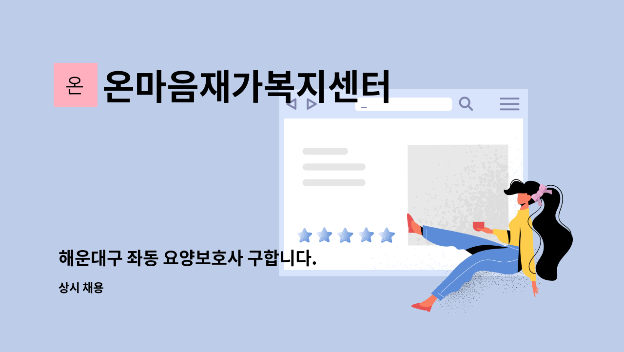 온마음재가복지센터 - 해운대구 좌동 요양보호사 구합니다. : 채용 메인 사진 (더팀스 제공)