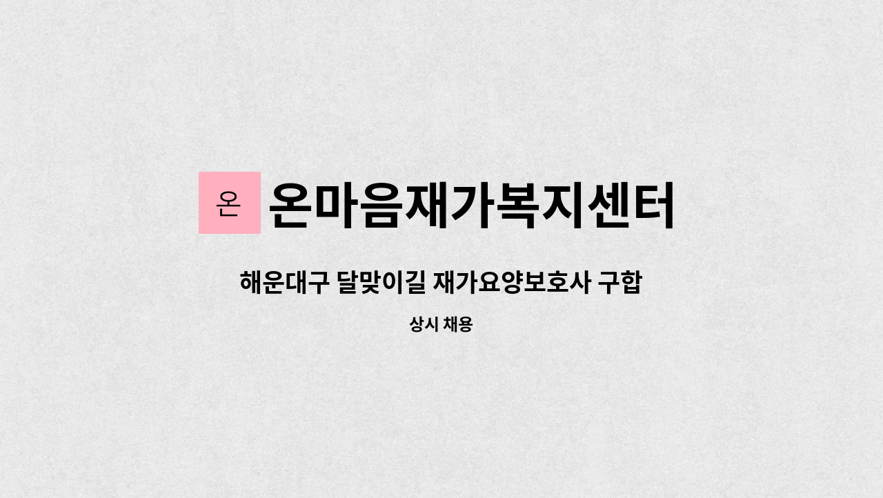 온마음재가복지센터 - 해운대구 달맞이길 재가요양보호사 구합니다. : 채용 메인 사진 (더팀스 제공)