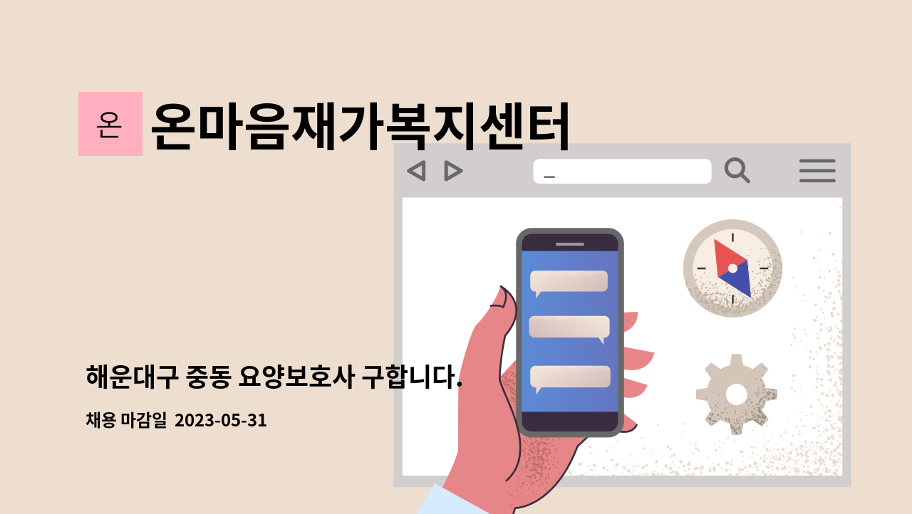 온마음재가복지센터 - 해운대구 중동 요양보호사 구합니다. : 채용 메인 사진 (더팀스 제공)