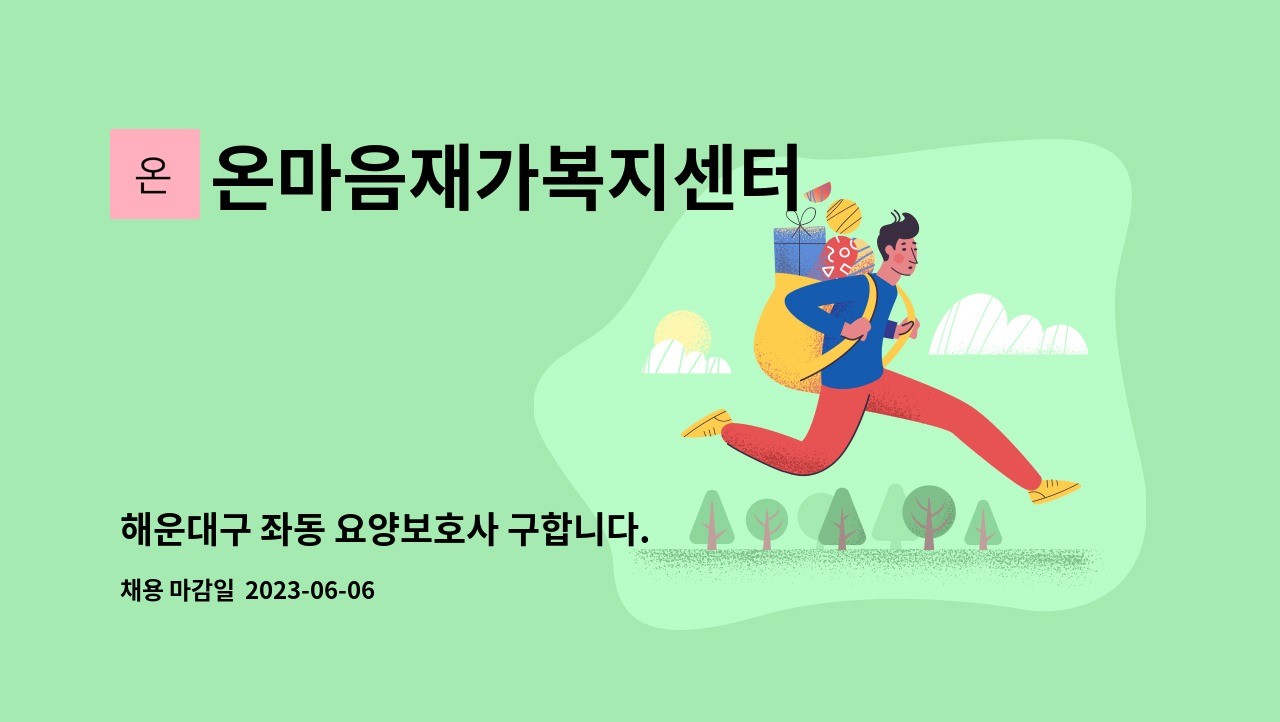 온마음재가복지센터 - 해운대구 좌동 요양보호사 구합니다. : 채용 메인 사진 (더팀스 제공)