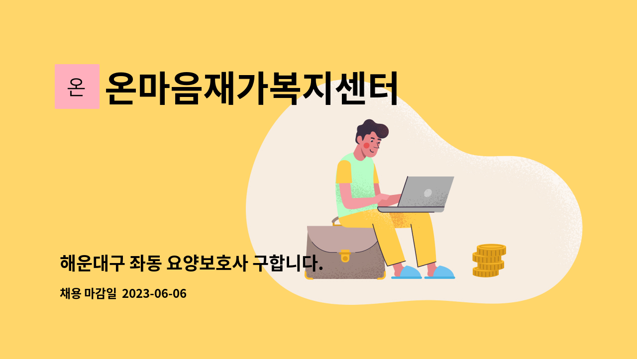 온마음재가복지센터 - 해운대구 좌동 요양보호사 구합니다. : 채용 메인 사진 (더팀스 제공)