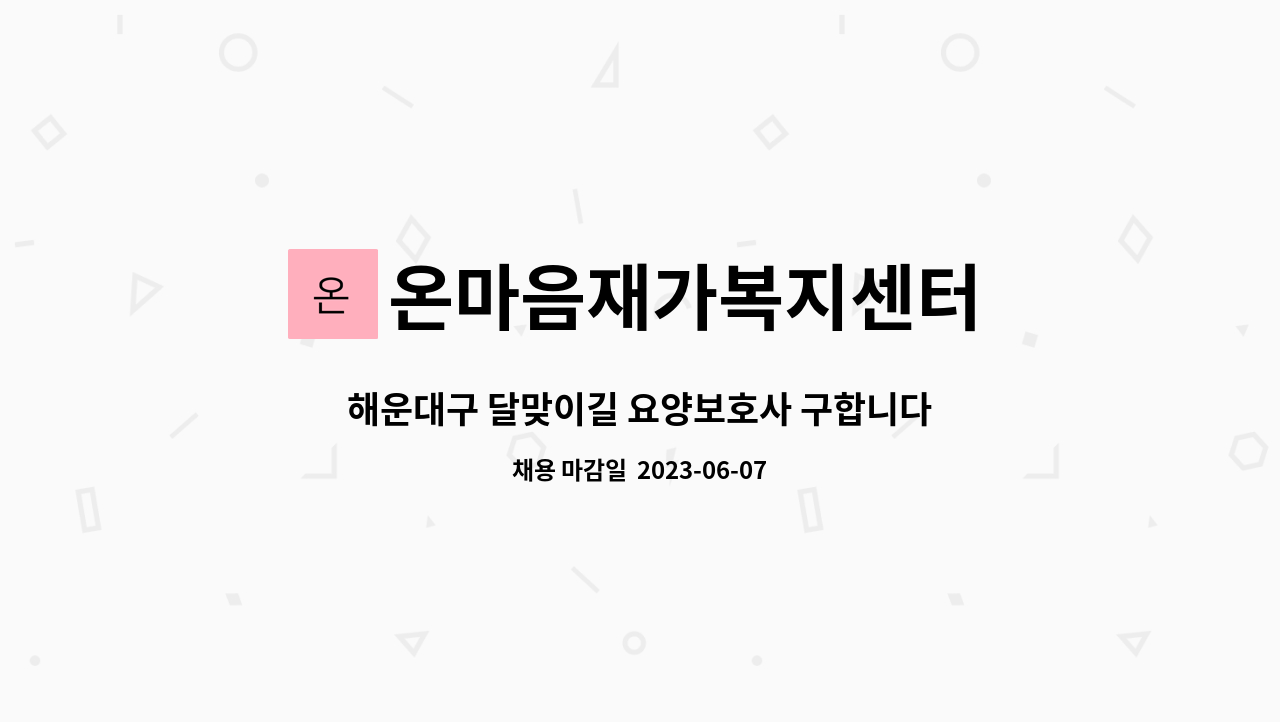 온마음재가복지센터 - 해운대구 달맞이길 요양보호사 구합니다. : 채용 메인 사진 (더팀스 제공)