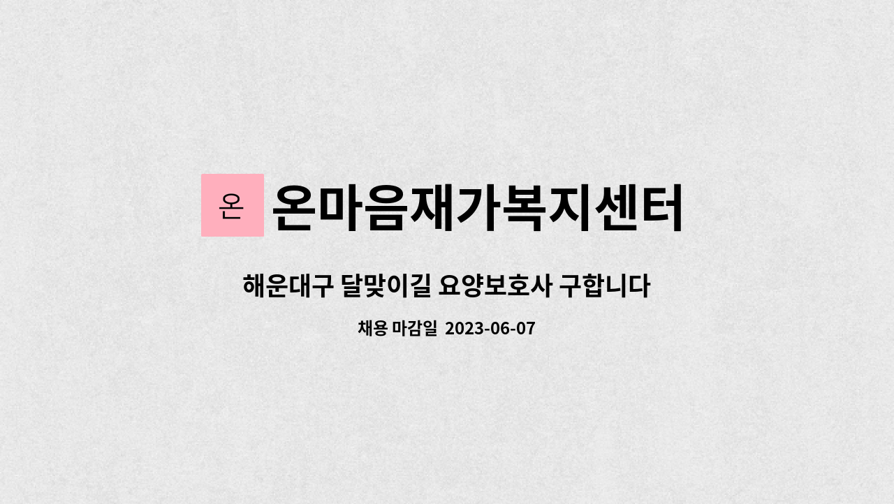 온마음재가복지센터 - 해운대구 달맞이길 요양보호사 구합니다. : 채용 메인 사진 (더팀스 제공)