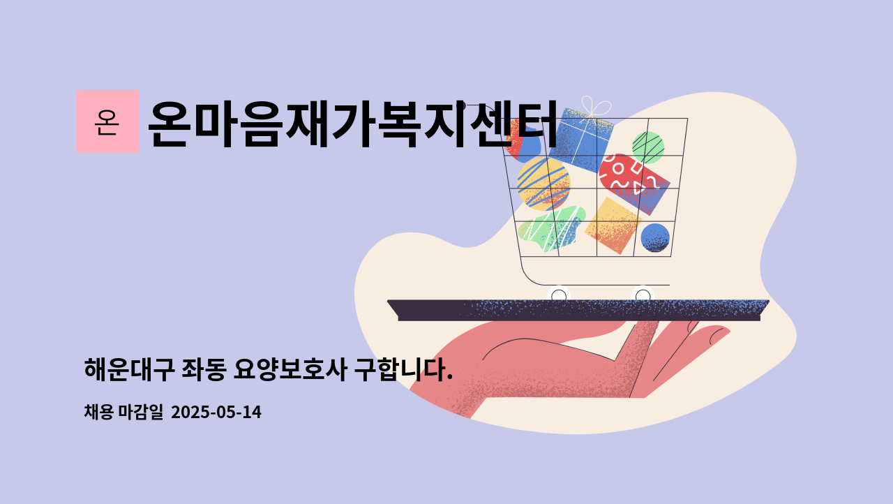 온마음재가복지센터 - 해운대구 좌동 요양보호사 구합니다. : 채용 메인 사진 (더팀스 제공)