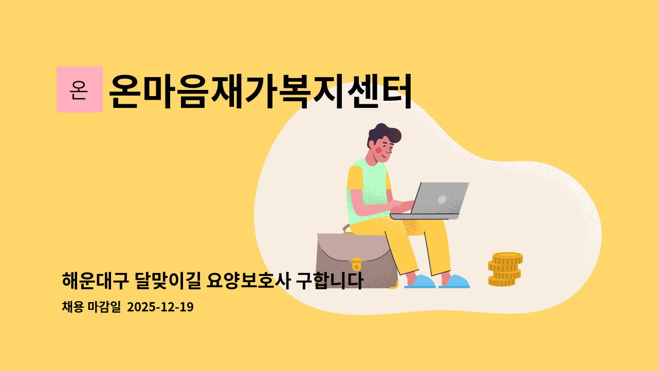 온마음재가복지센터 - 해운대구 달맞이길 요양보호사 구합니다. : 채용 메인 사진 (더팀스 제공)