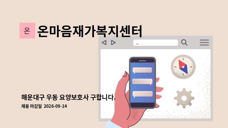 온마음재가복지센터 - 해운대구 우동 요양보호사 구합니다. : 채용 메인 사진 (더팀스 제공)