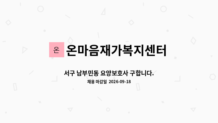 온마음재가복지센터 - 서구 남부민동 요양보호사 구합니다. : 채용 메인 사진 (더팀스 제공)