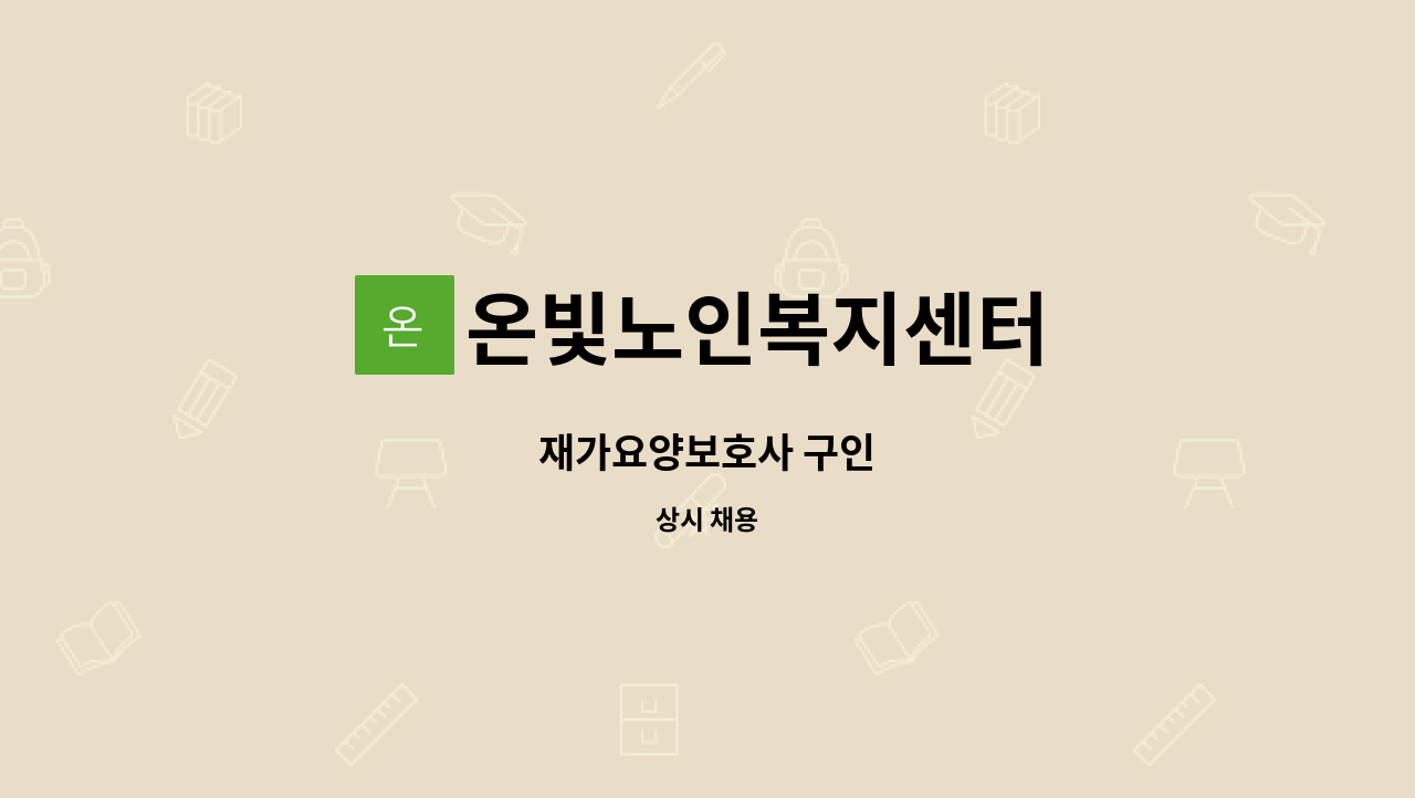 온빛노인복지센터 - 재가요양보호사 구인 : 채용 메인 사진 (더팀스 제공)