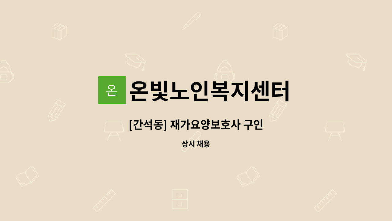 온빛노인복지센터 - [간석동] 재가요양보호사 구인 : 채용 메인 사진 (더팀스 제공)