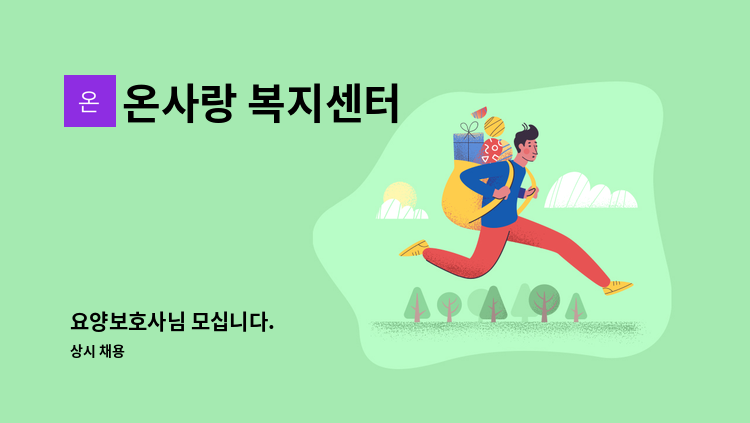 온사랑 복지센터 - 요양보호사님 모십니다. : 채용 메인 사진 (더팀스 제공)