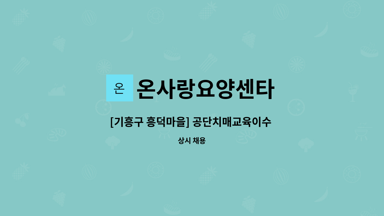 온사랑요양센타 - [기흥구 흥덕마을] 공단치매교육이수 요양보호사 구인(오후3시간) : 채용 메인 사진 (더팀스 제공)