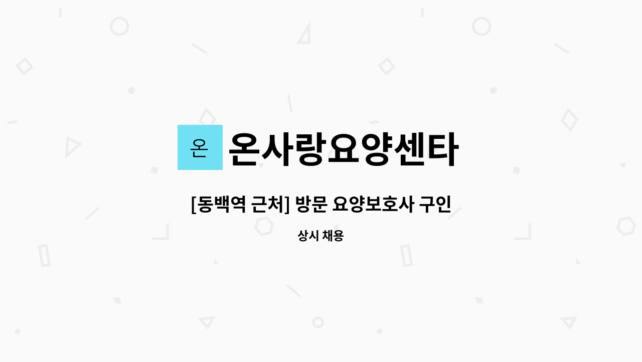 온사랑요양센타 - [동백역 근처] 방문 요양보호사 구인(오전3시간) : 채용 메인 사진 (더팀스 제공)