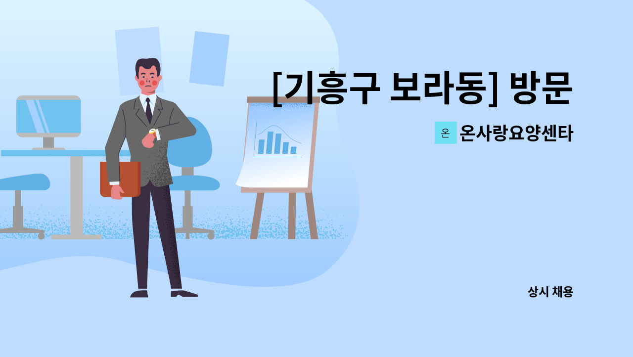 온사랑요양센타 - [기흥구 보라동] 방문요양보호사 구인(오전) : 채용 메인 사진 (더팀스 제공)