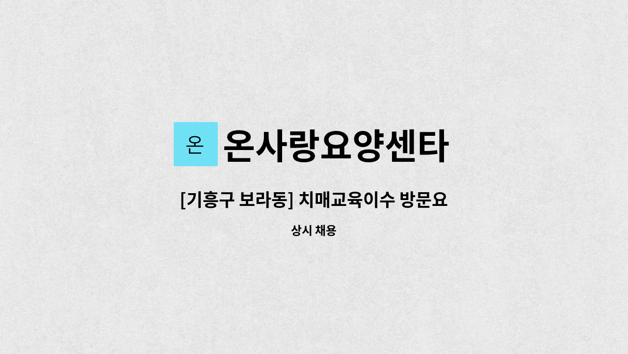 온사랑요양센타 - [기흥구 보라동] 치매교육이수 방문요양보호사 구인 : 채용 메인 사진 (더팀스 제공)