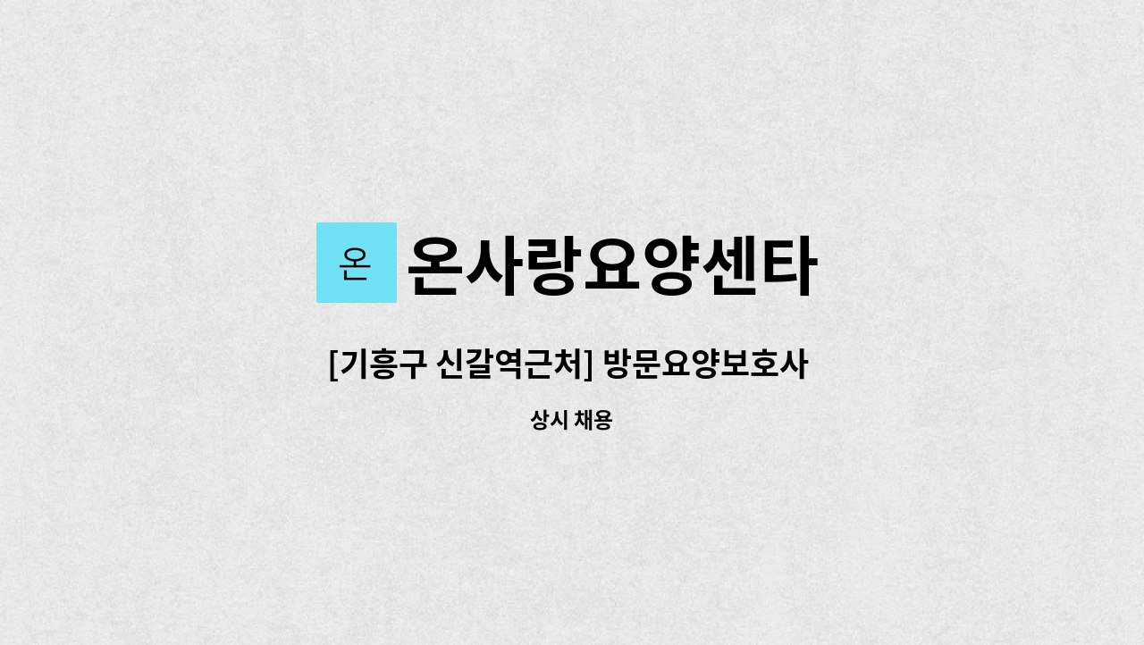 온사랑요양센타 - [기흥구 신갈역근처] 방문요양보호사 구인(주2회) : 채용 메인 사진 (더팀스 제공)