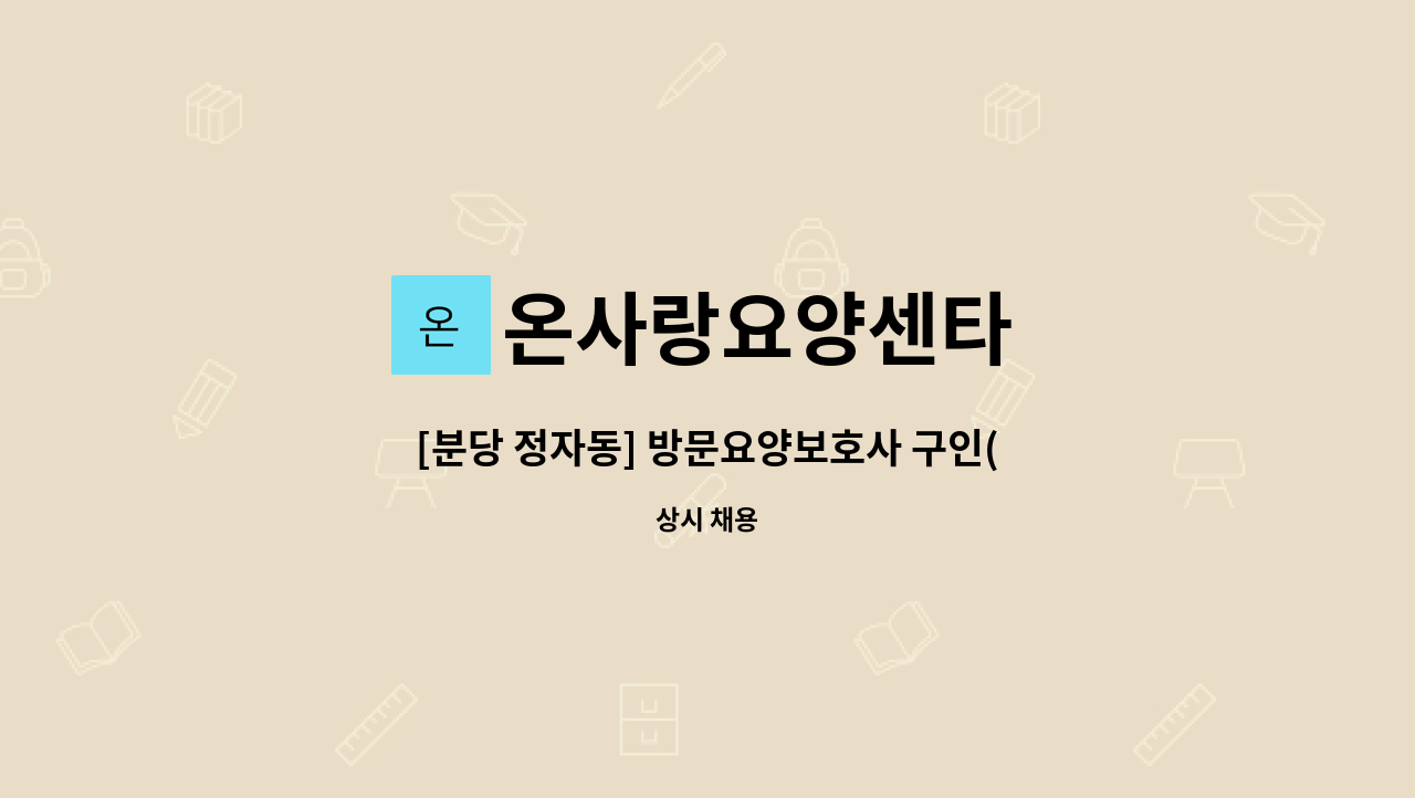 온사랑요양센타 - [분당 정자동] 방문요양보호사 구인(오후 3시간) : 채용 메인 사진 (더팀스 제공)