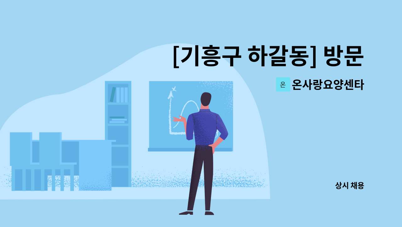 온사랑요양센타 - [기흥구 하갈동] 방문 요양보호사 구인(오전3시간) : 채용 메인 사진 (더팀스 제공)