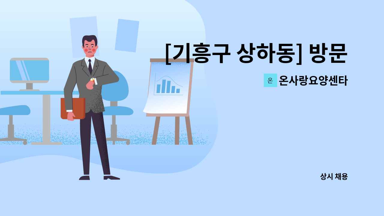 온사랑요양센타 - [기흥구 상하동] 방문요양보호사 구인(오후3시간) : 채용 메인 사진 (더팀스 제공)