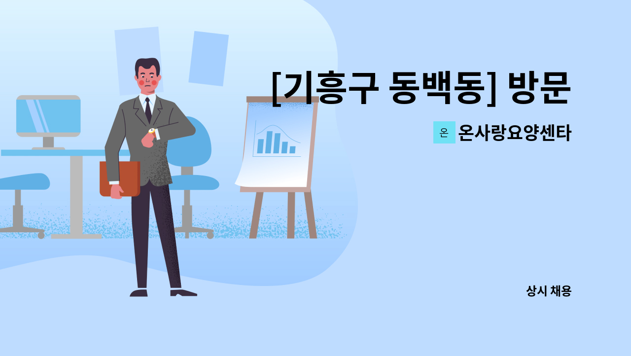 온사랑요양센타 - [기흥구 동백동] 방문요양보호사 구인(4시간,주6일) : 채용 메인 사진 (더팀스 제공)