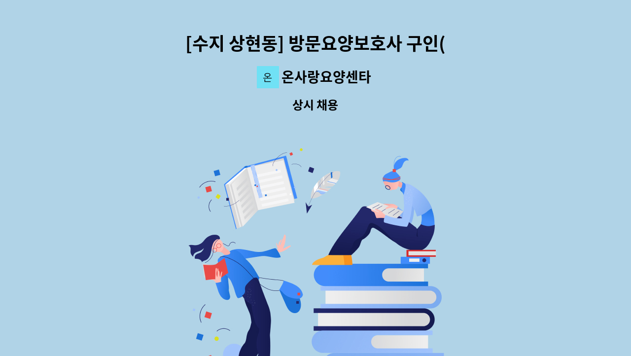 온사랑요양센타 - [수지 상현동] 방문요양보호사 구인(오후 3시간) : 채용 메인 사진 (더팀스 제공)