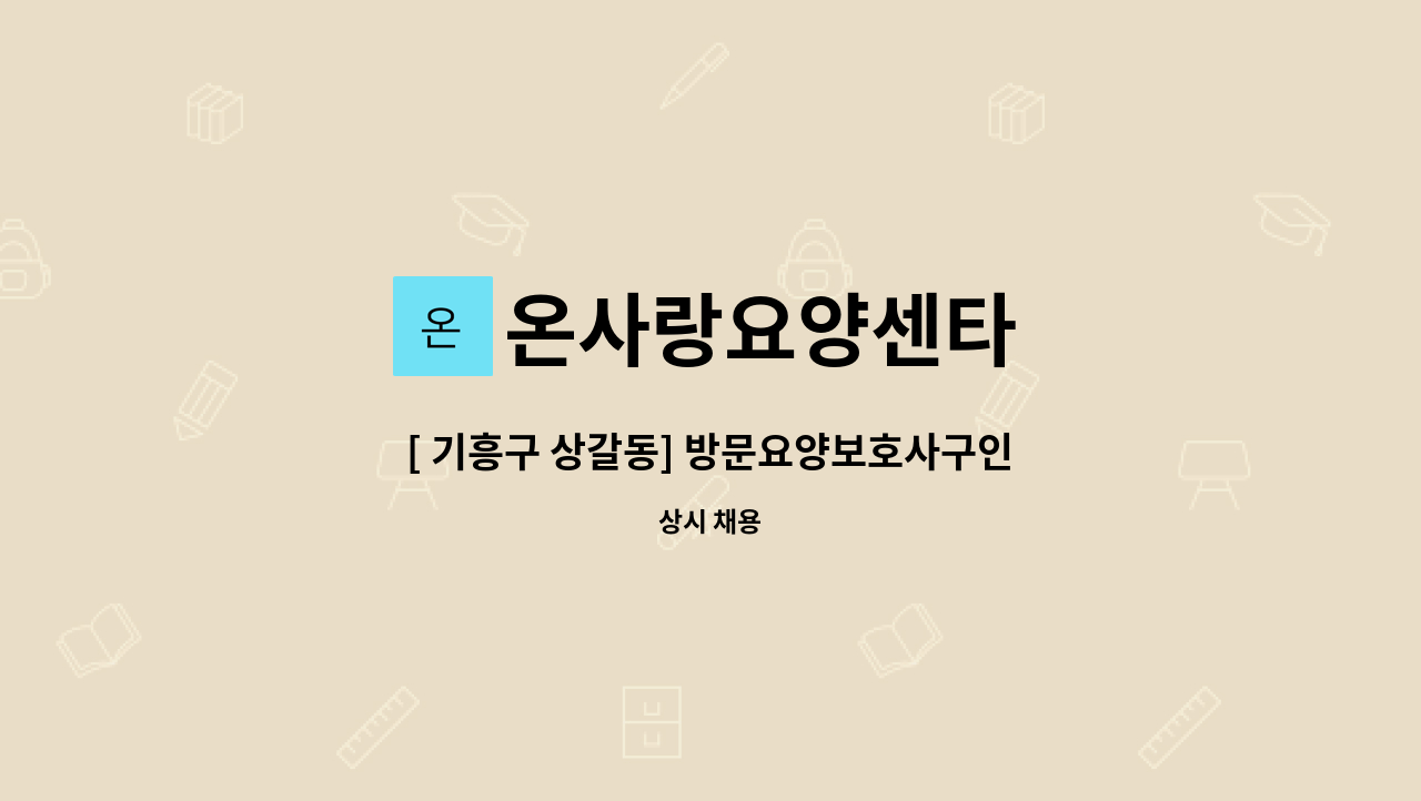 온사랑요양센타 - [ 기흥구 상갈동] 방문요양보호사구인(5등급,치매교육이수자) : 채용 메인 사진 (더팀스 제공)