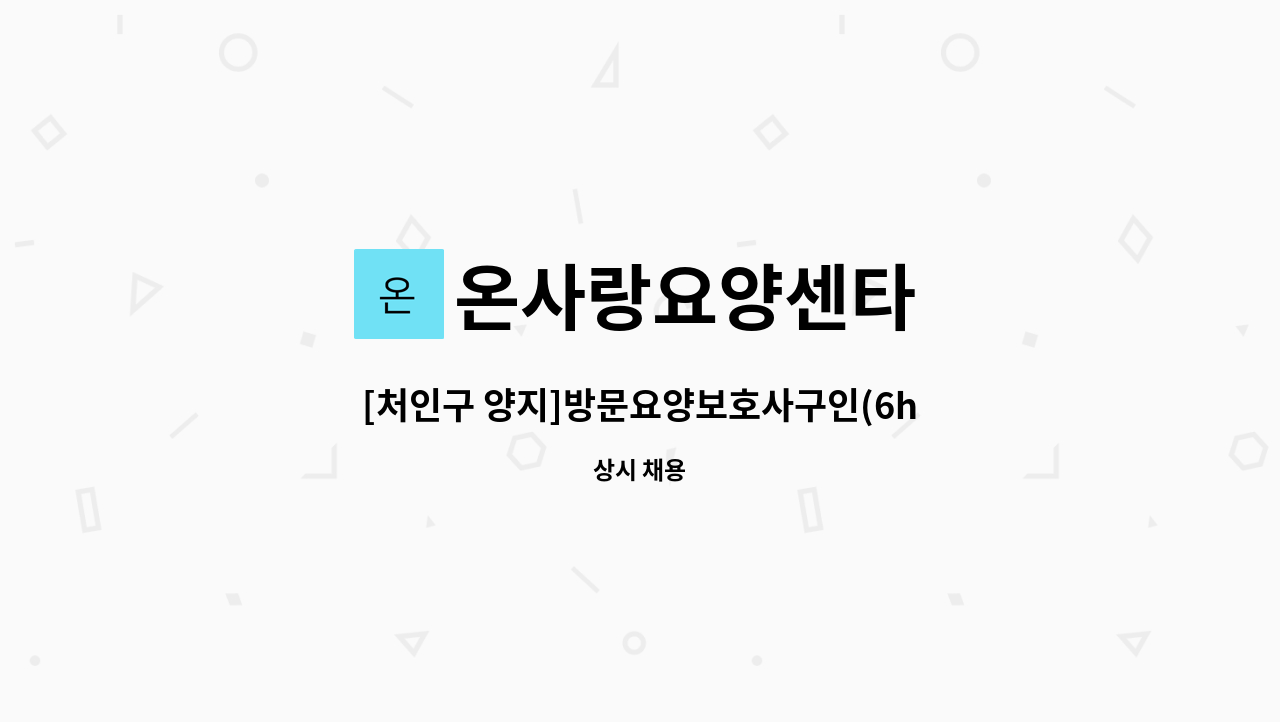 온사랑요양센타 - [처인구 양지]방문요양보호사구인(6hr근무,치매교육이수자) : 채용 메인 사진 (더팀스 제공)