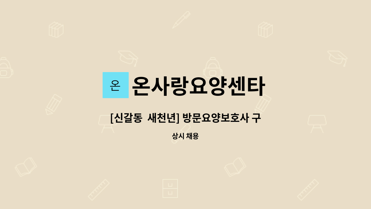 온사랑요양센타 - [신갈동  새천년] 방문요양보호사 구인(오후4시간) : 채용 메인 사진 (더팀스 제공)