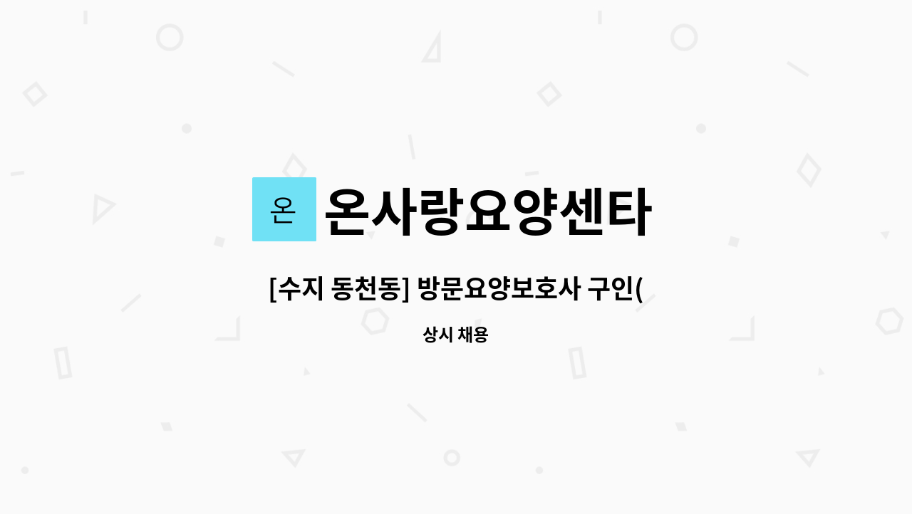 온사랑요양센타 - [수지 동천동] 방문요양보호사 구인(4등급) : 채용 메인 사진 (더팀스 제공)