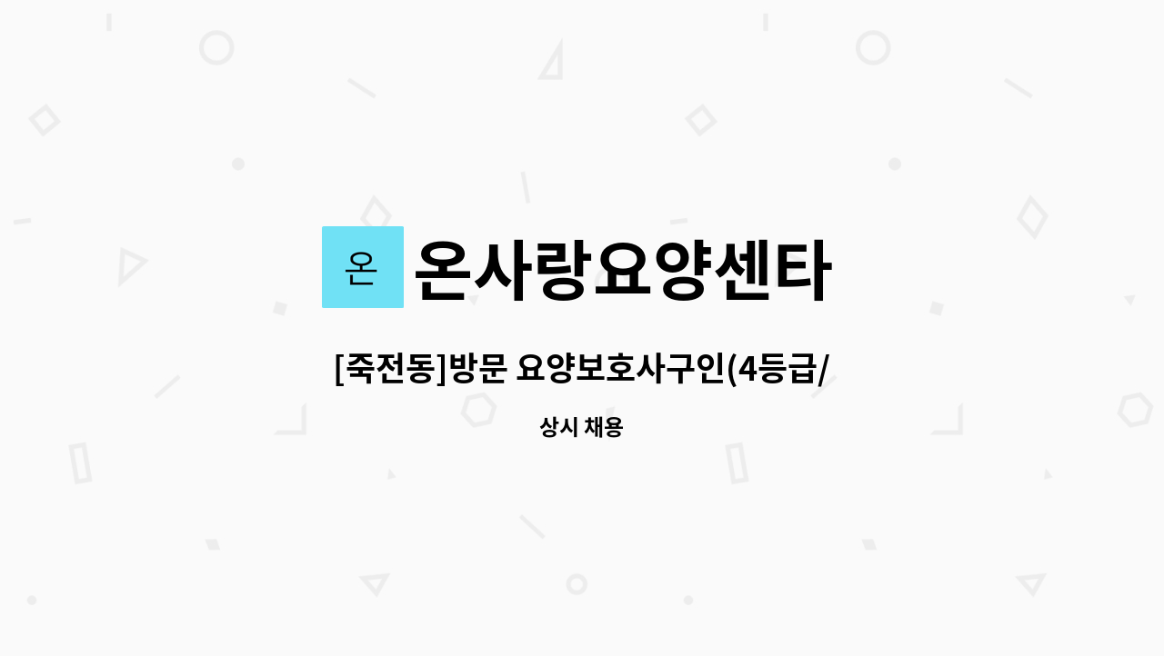 온사랑요양센타 - [죽전동]방문 요양보호사구인(4등급/오전) : 채용 메인 사진 (더팀스 제공)