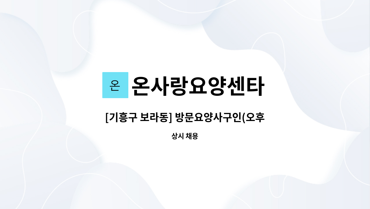 온사랑요양센타 - [기흥구 보라동] 방문요양사구인(오후시간) : 채용 메인 사진 (더팀스 제공)